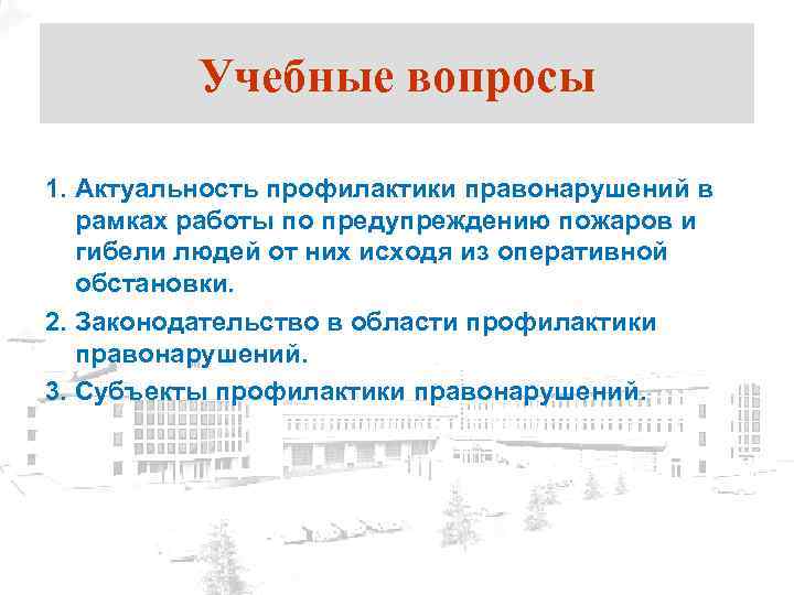 Учебные вопросы 1. Актуальность профилактики правонарушений в рамках работы по предупреждению пожаров и гибели