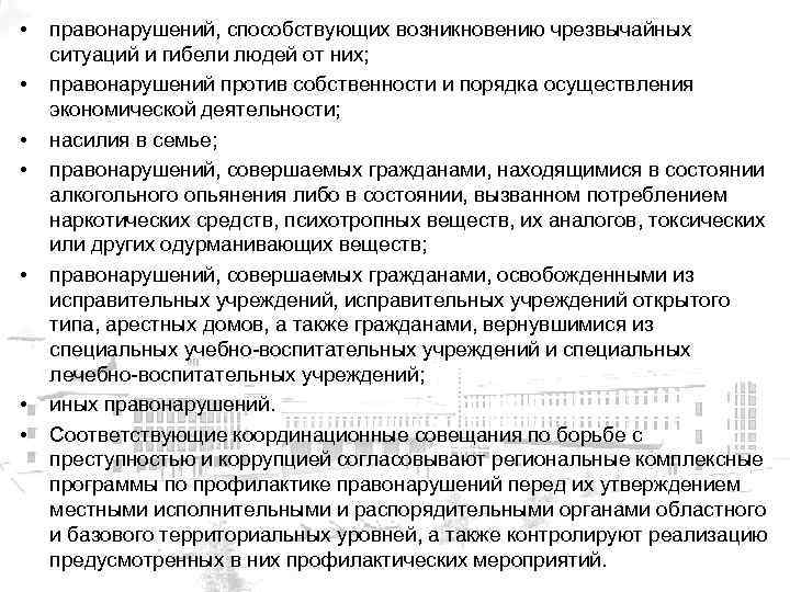  • • правонарушений, способствующих возникновению чрезвычайных ситуаций и гибели людей от них; правонарушений