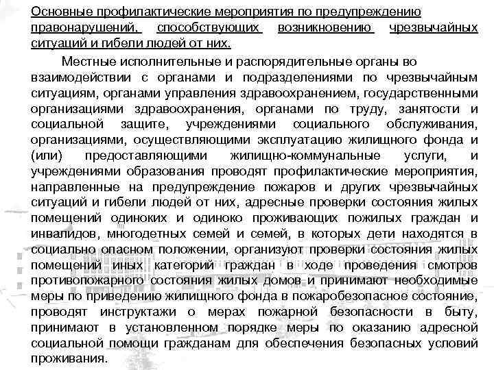 Основные профилактические мероприятия по предупреждению правонарушений, способствующих возникновению чрезвычайных ситуаций и гибели людей от