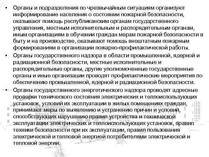  • • • Органы и подразделения по чрезвычайным ситуациям организуют информирование населения о