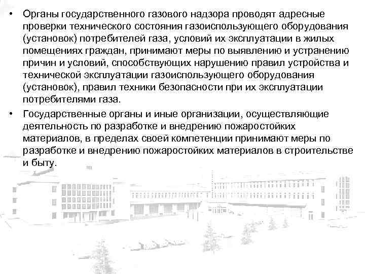  • Органы государственного газового надзора проводят адресные проверки технического состояния газоиспользующего оборудования (установок)