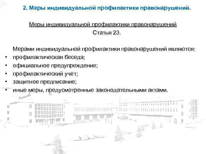 2. Меры индивидуальной профилактики правонарушений Статья 23. • • • Мерами индивидуальной профилактики правонарушений