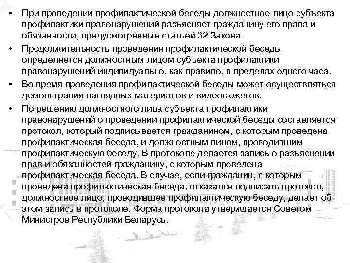  • • При проведении профилактической беседы должностное лицо субъекта профилактики правонарушений разъясняет гражданину