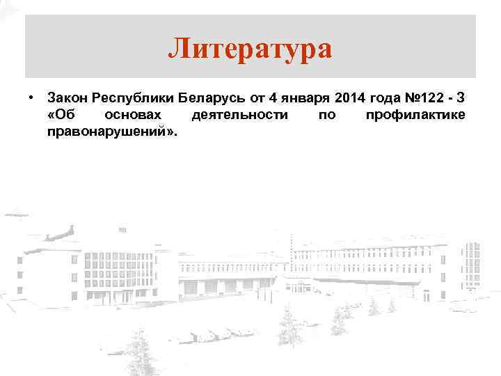 Литература • Закон Республики Беларусь от 4 января 2014 года № 122 - З