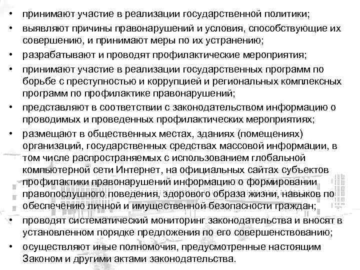  • принимают участие в реализации государственной политики; • выявляют причины правонарушений и условия,