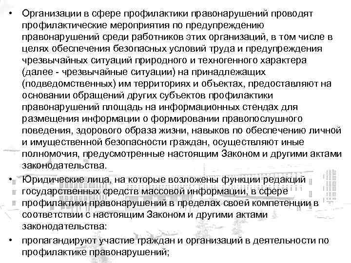  • Организации в сфере профилактики правонарушений проводят профилактические мероприятия по предупреждению правонарушений среди