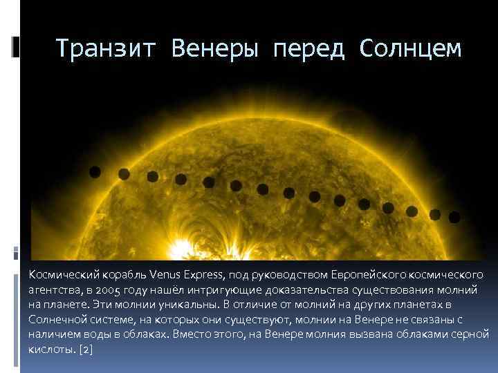 Транзит Венеры перед Солнцем Космический корабль Venus Express, под руководством Европейского космического агентства, в