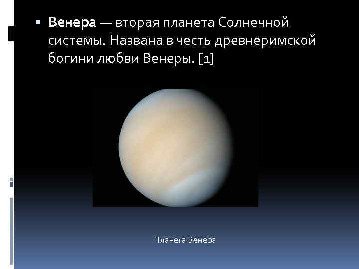  Венера — вторая планета Солнечной системы. Названа в честь древнеримской богини любви Венеры.