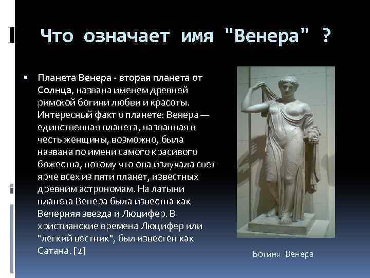 Что означает имя "Венера" ? Планета Венера - вторая планета от Солнца, названа именем