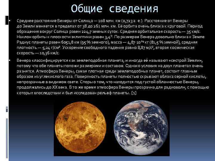 Общие сведения Среднее расстояние Венеры от Солнца — 108 млн. км (0, 723 а.