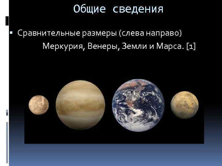 Общие сведения Сравнительные размеры (слева направо) Меркурия, Венеры, Земли и Марса. [1] 