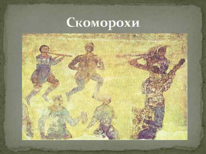 Скоморохи 