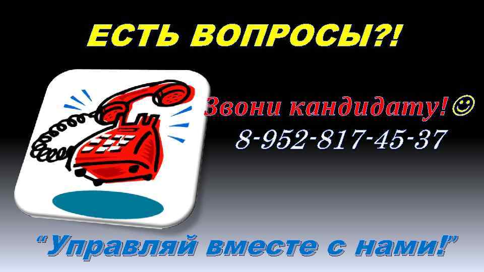 ЕСТЬ ВОПРОСЫ? ! Звони кандидату! 8 -952 -817 -45 -37 “Управляй вместе с нами!