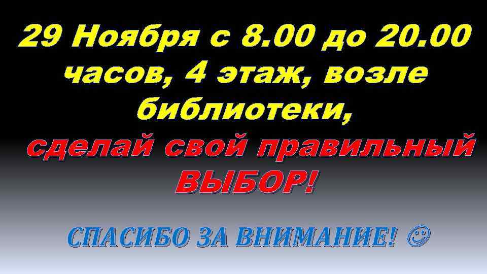 29 Ноября с 8. 00 до 20. 00 часов, 4 этаж, возле библиотеки, сделай