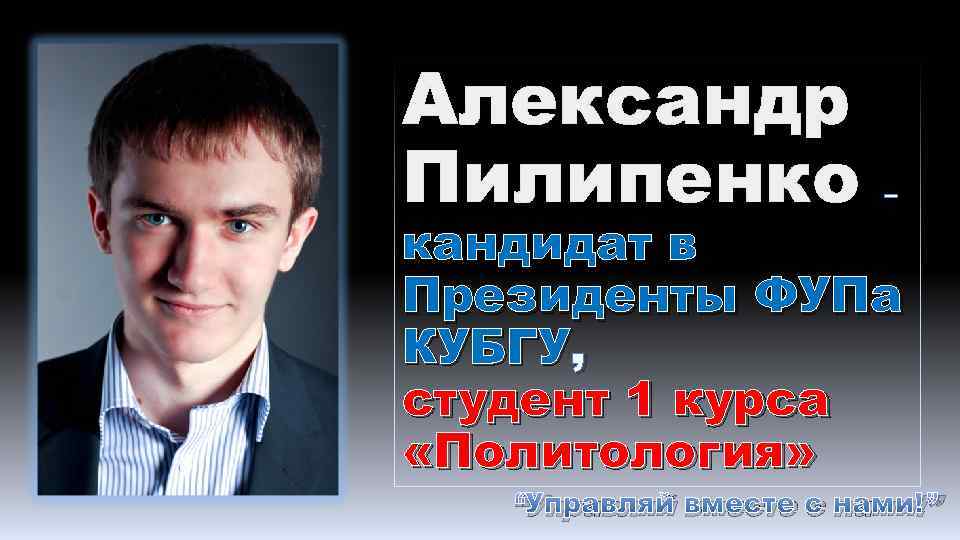 Александр Пилипенко – кандидат в Президенты ФУПа КУБГУ, студент 1 курса «Политология» “Управляй вместе
