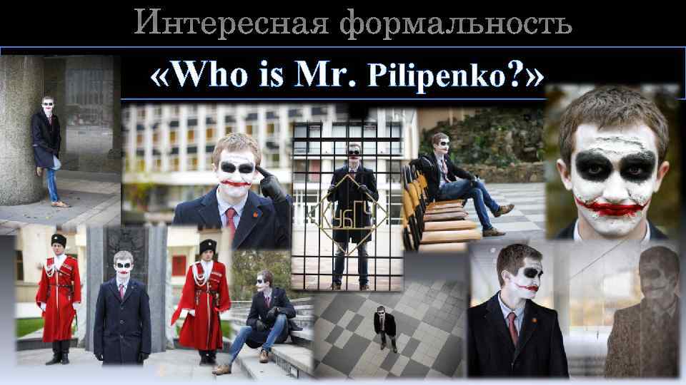 Интересная формальность «Who is Mr. Pilipenko? » 