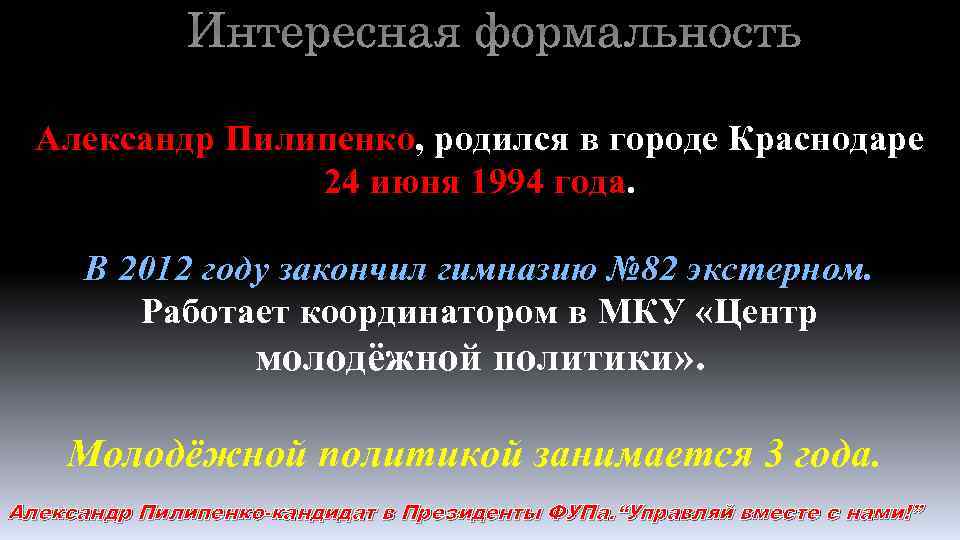Интересная формальность Александр Пилипенко, родился в городе Краснодаре 24 июня 1994 года. В 2012
