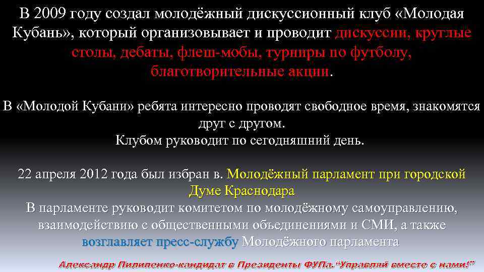 В 2009 году создал молодёжный дискуссионный клуб «Молодая Кубань» , который организовывает и проводит