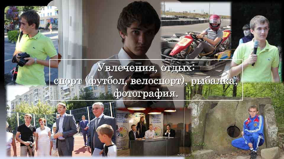 Увлечения, отдых: спорт (футбол, велоспорт), рыбалка, фотография. 