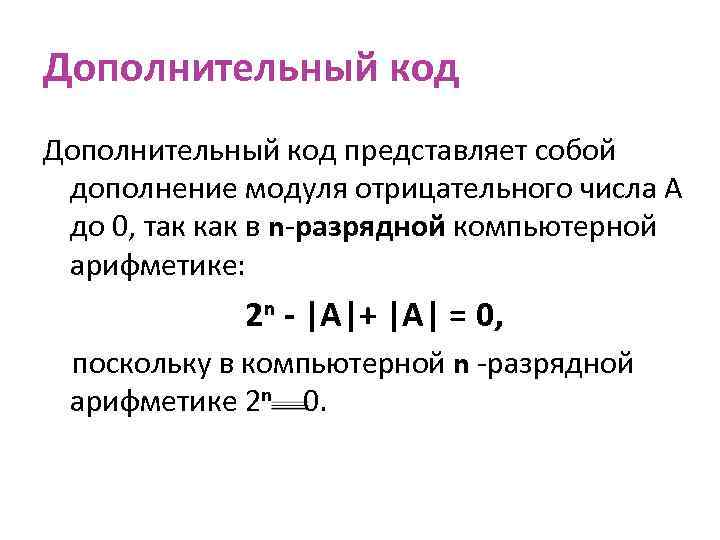 Дополнительный код представляет собой дополнение модуля отрицательного числа А до 0, так как в