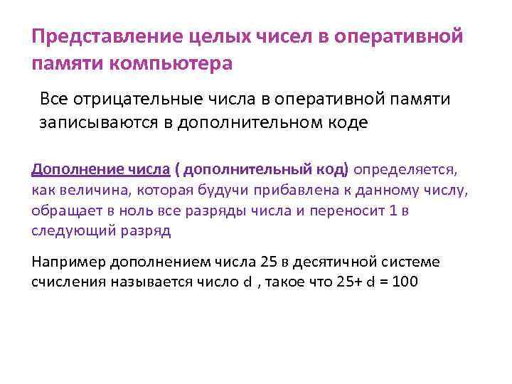 Представление целых чисел в оперативной памяти компьютера Все отрицательные числа в оперативной памяти записываются