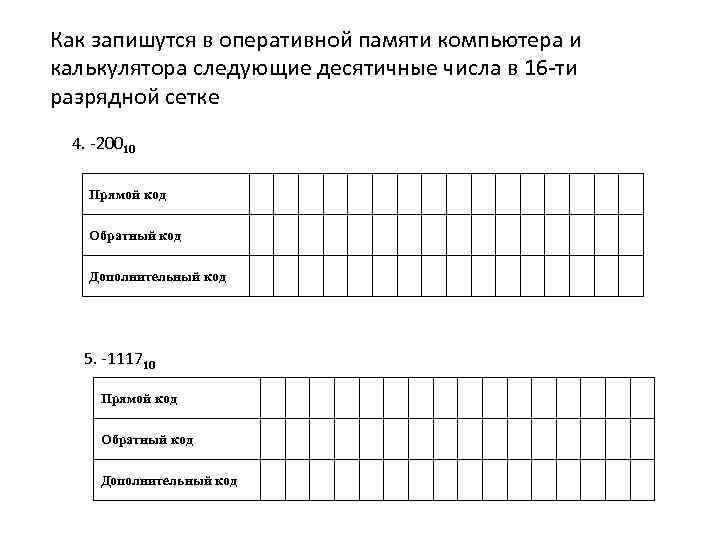 Как запишутся в оперативной памяти компьютера следующие десятичные числа в 16 ти разрядной сетке 117