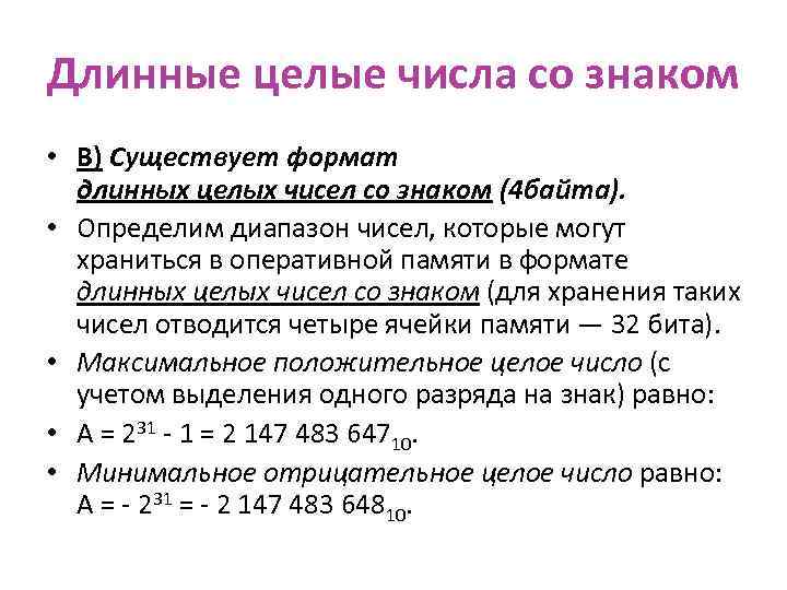 Чем отличается представление в компьютере целых чисел со знаком и без знака