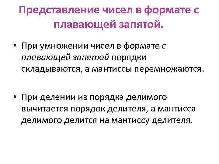 Представление чисел в формате с плавающей запятой. • При умножении чисел в формате с