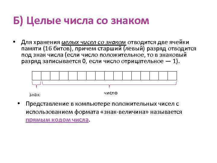 Целые числа без знака представляются в компьютере в виде