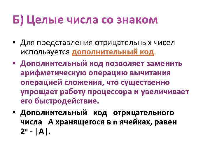 Б) Целые числа со знаком • Для представления отрицательных чисел используется дополнительный код. •