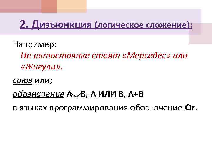 2. Дизъюнкция (логическое сложение): Например: На автостоянке стоят «Мерседес» или «Жигули» . союз или;