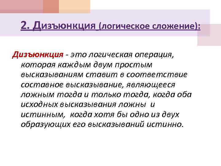 2. Дизъюнкция (логическое сложение): Дизъюнкция - это логическая операция, которая каждым двум простым высказываниям