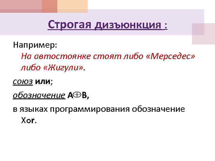 Строгая дизъюнкция : Например: На автостоянке стоят либо «Мерседес» либо «Жигули» . союз или;