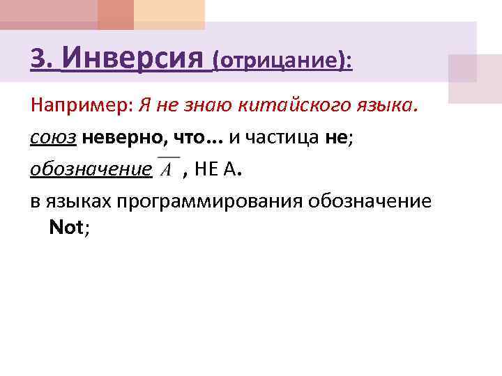 3. Инверсия (отрицание): Например: Я не знаю китайского языка. союз неверно, что. . .