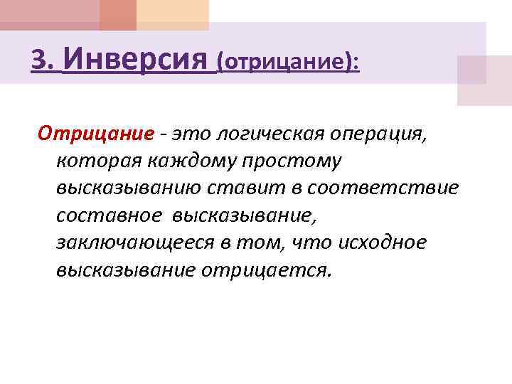 3. Инверсия (отрицание): Отрицание - это логическая операция, которая каждому простому высказыванию ставит в