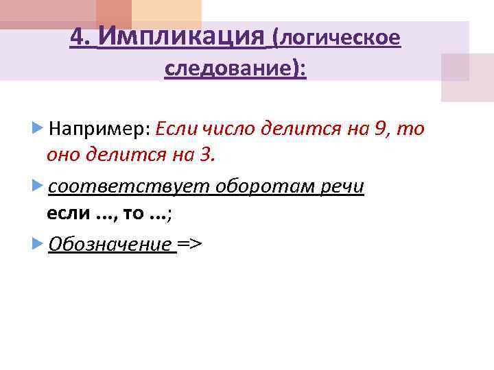 4. Импликация (логическое следование): Например: Если число делится на 9, то оно делится на