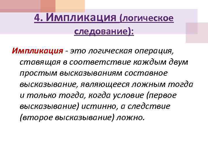 4. Импликация (логическое следование): Импликация - это логическая операция, ставящая в соответствие каждым двум