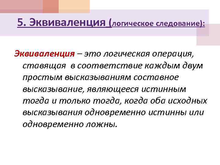 5. Эквиваленция (логическое следование): Эквиваленция – это логическая операция, ставящая в соответствие каждым двум