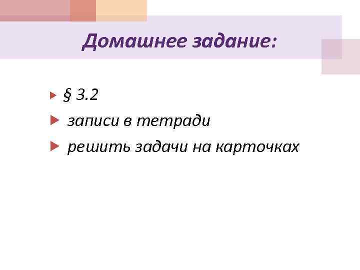 Домашнее задание: § 3. 2 записи в тетради решить задачи на карточках 