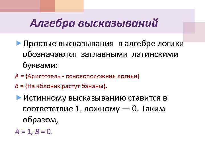 Алгебра высказываний Простые высказывания в алгебре логики обозначаются заглавными латинскими буквами: А = {Аристотель