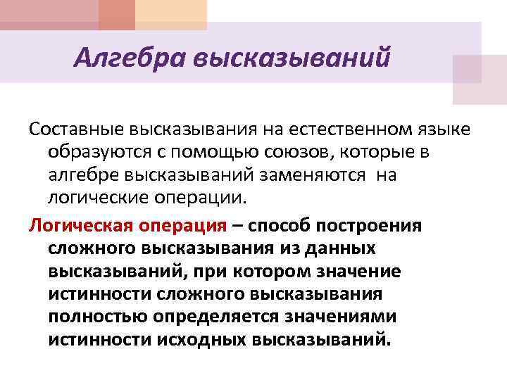 Алгебра высказываний Составные высказывания на естественном языке образуются с помощью союзов, которые в алгебре