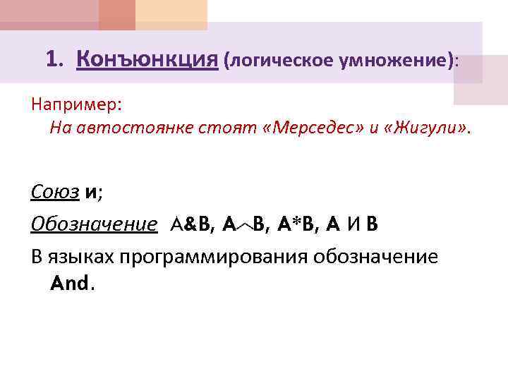 1. Конъюнкция (логическое умножение): Например: На автостоянке стоят «Мерседес» и «Жигули» . Союз и;