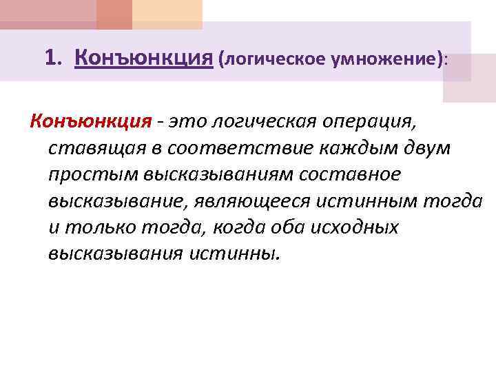 1. Конъюнкция (логическое умножение): Конъюнкция - это логическая операция, ставящая в соответствие каждым двум