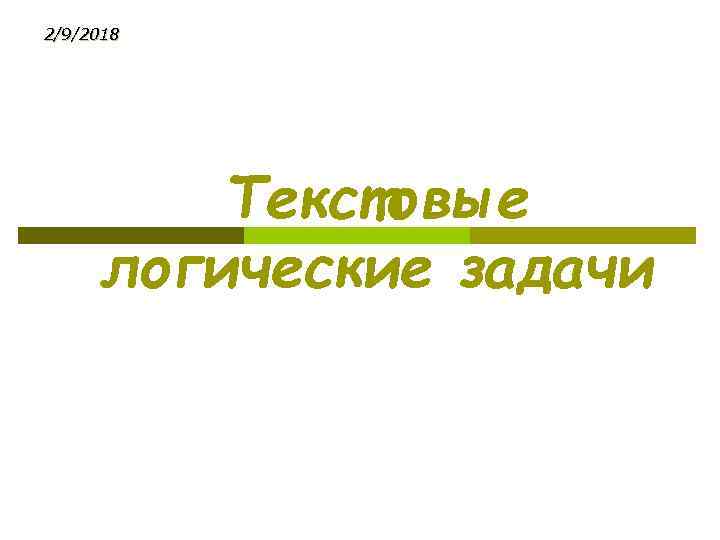 2/9/2018 Текстовые логические задачи 