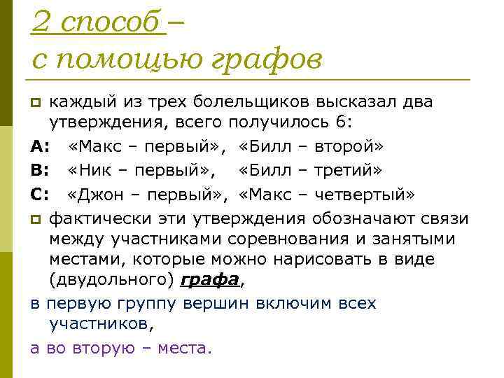 2 способ – с помощью графов каждый из трех болельщиков высказал два утверждения, всего