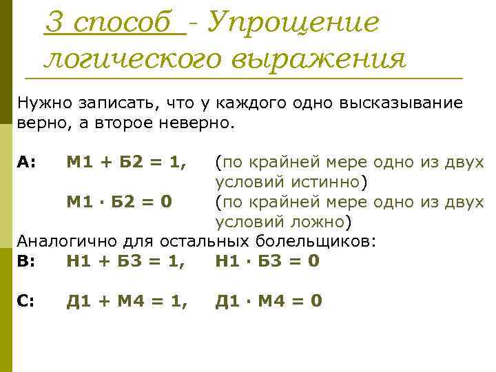 3 способ - Упрощение логического выражения Нужно записать, что у каждого одно высказывание верно,