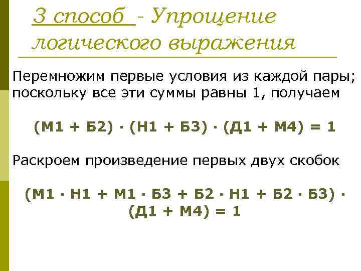 3 способ - Упрощение логического выражения Перемножим первые условия из каждой пары; поскольку все