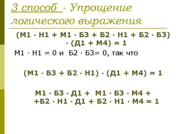 3 способ - Упрощение логического выражения (М 1 · Н 1 + М 1