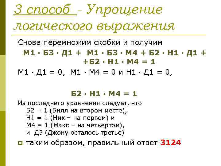 3 способ - Упрощение логического выражения Снова перемножим скобки и получим М 1 ·
