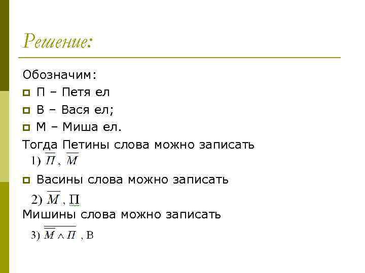 Решение: Обозначим: p П – Петя ел p В – Вася ел; p М
